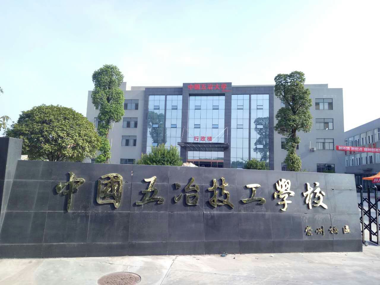 中國五冶高級(jí)技工學(xué)校-圖1