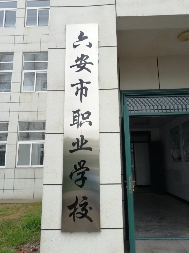 六安最好的職業(yè)學校-圖1