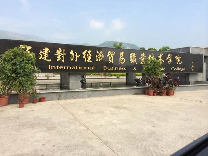 福建對外經(jīng)濟(jì)貿(mào)易職業(yè)技術(shù)學(xué)院-圖1