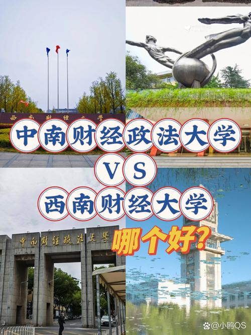 中南財(cái)經(jīng)政法大學(xué)和西南財(cái)經(jīng)大學(xué)哪個(gè)好-圖1
