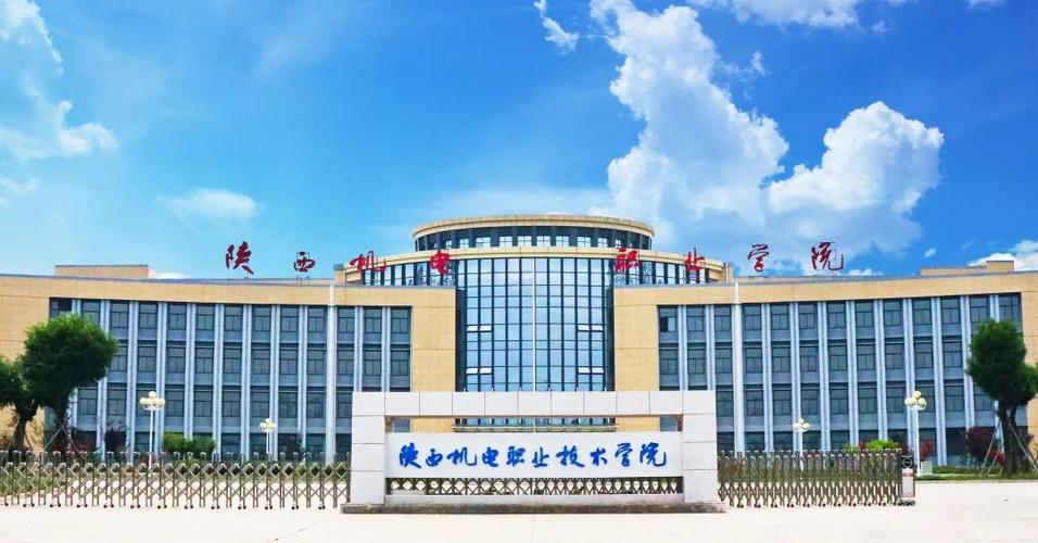 陜西機電職業(yè)技術(shù)學院怎么樣-圖1