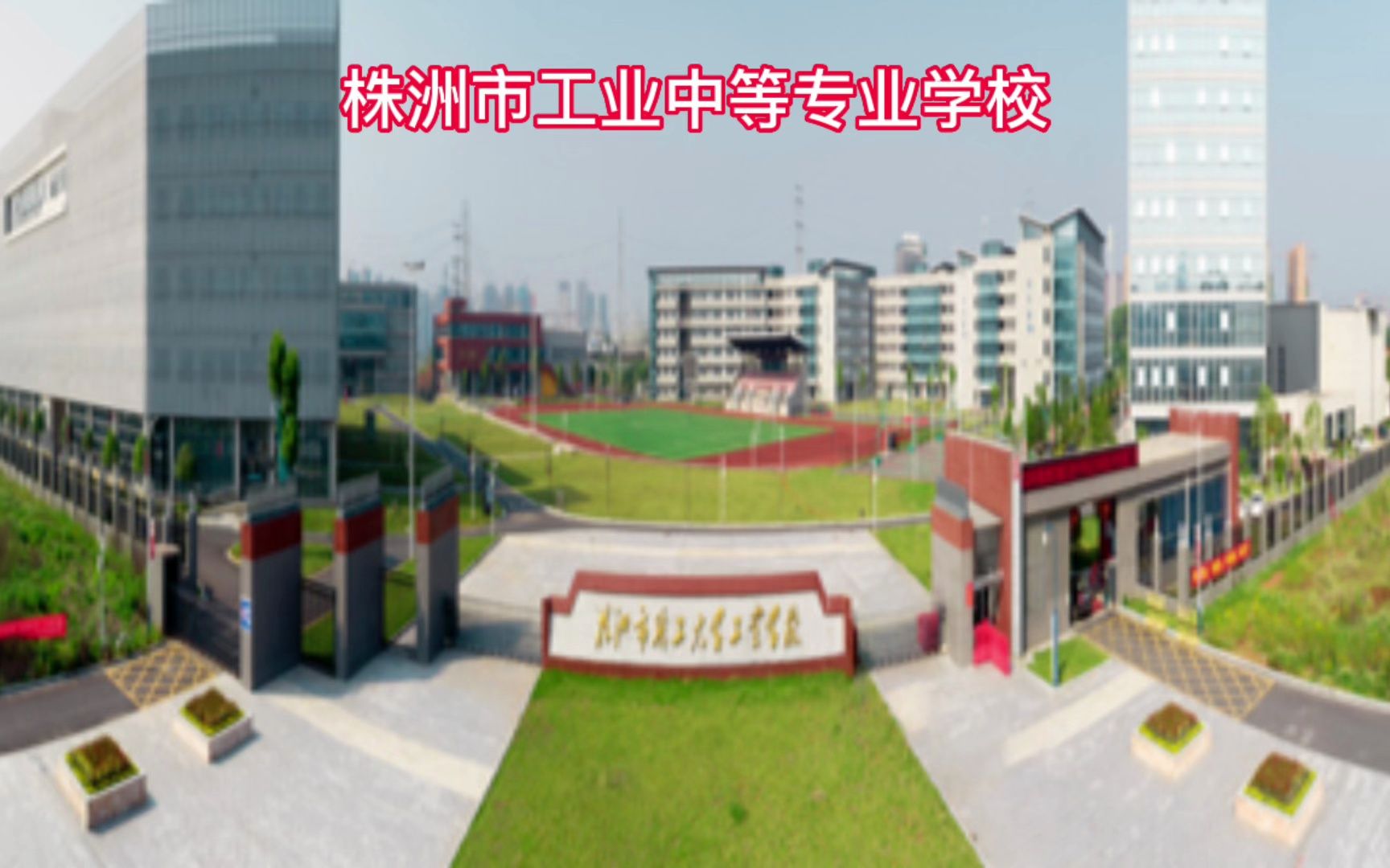 株洲工業(yè)中等專(zhuān)業(yè)學(xué)校官網(wǎng)-圖1