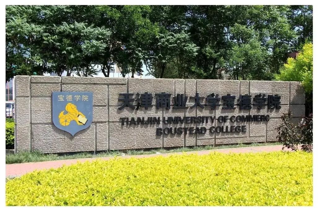 天津商業(yè)大學寶德學院怎么樣好不好-圖1
