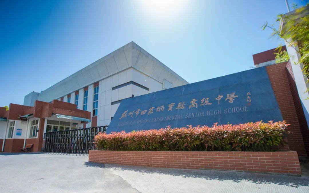 蘇州市田家炳實驗高級中學(xué)-圖1