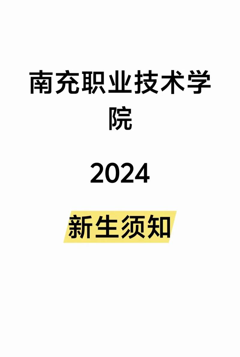千萬別來南充職業(yè)技術(shù)學院-圖1
