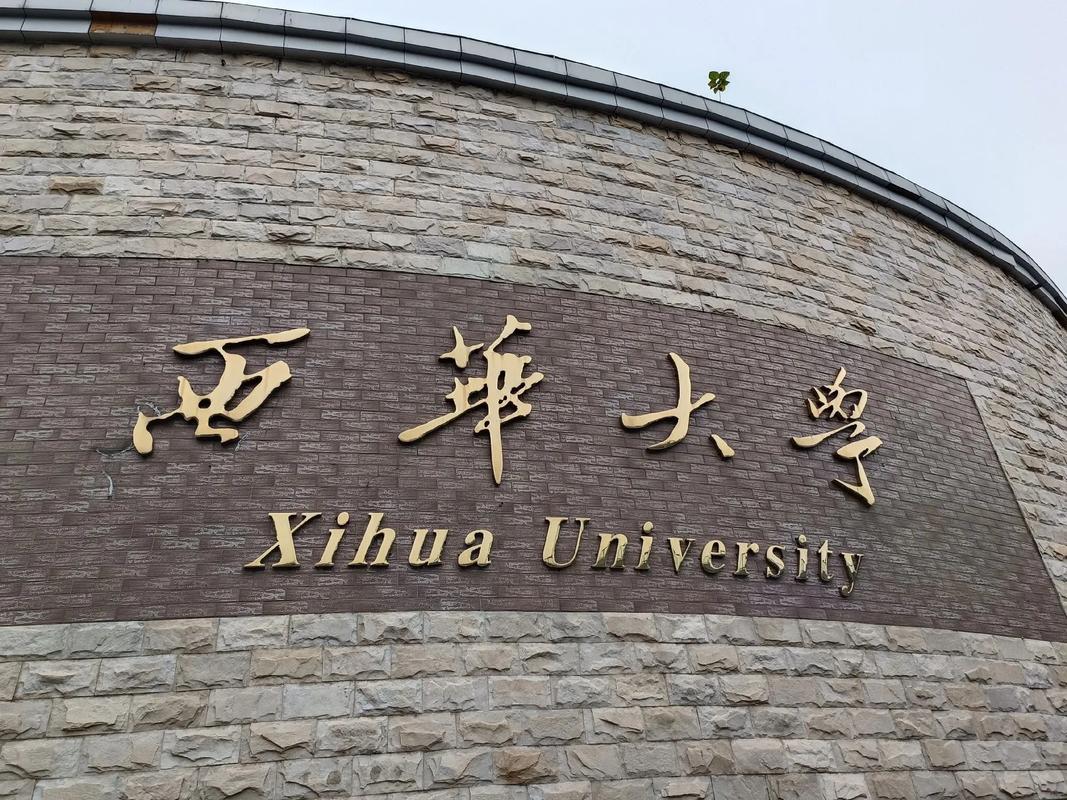西華大學(xué)彭州校區(qū)-圖1