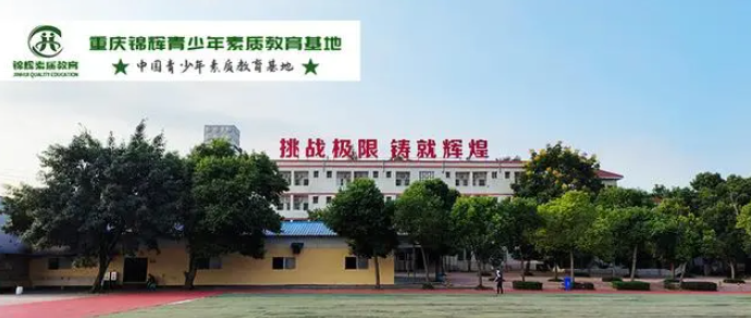 重慶孩子叛逆不上學(xué)怎么辦？來(lái)重慶環(huán)帝錦輝青少年叛逆教育基地-圖1