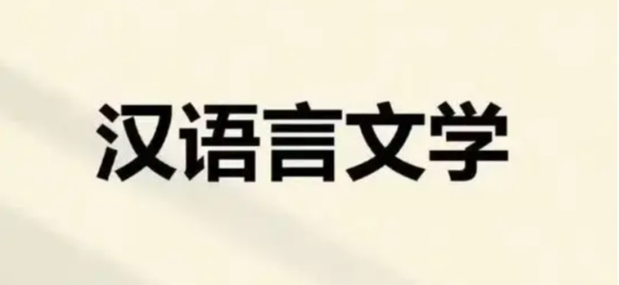 湖北大學(xué)小自考漢語言文學(xué)本科專業(yè)2025年官方報名指南-圖1