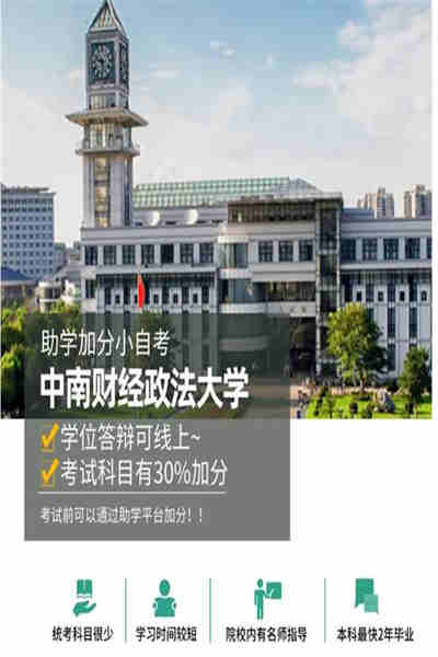 中南財(cái)經(jīng)政法大學(xué)自考本科(專(zhuān)升本)法學(xué)怎么報(bào)名？