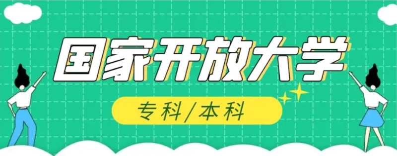 國家開放大學(xué)2025年官方報名入口-圖1