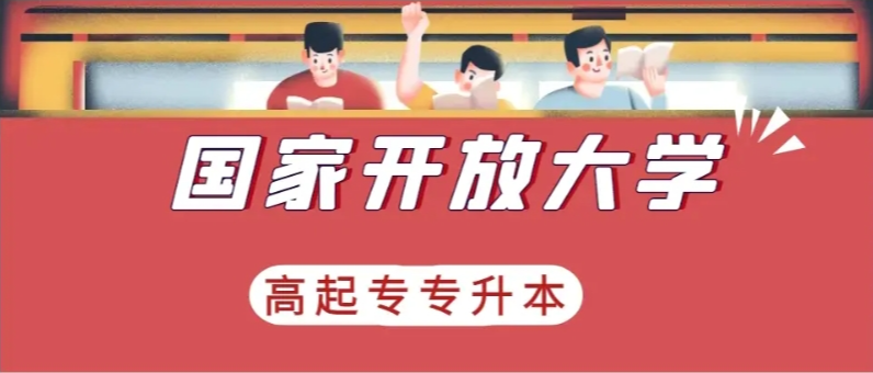 國家開放大學(xué)2025年官方報名入口-圖2