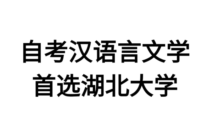 湖北小自考漢語言文學(xué)本科助學(xué)加分自考報(bào)名-圖1