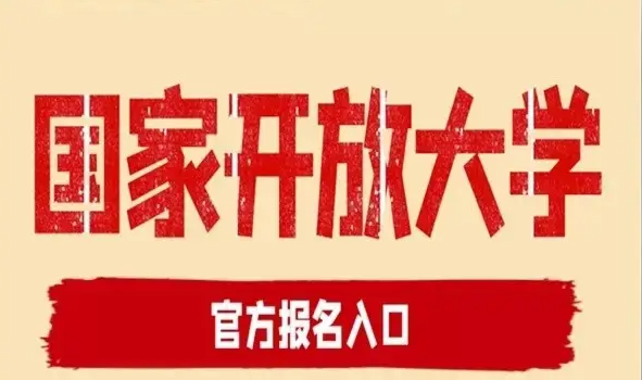 湖北省國家開放大學(xué)怎么報(bào)名？報(bào)讀指南+官方指定報(bào)名入口 -圖1