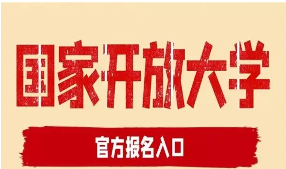 湖北省國家開放大學(xué)怎么報名？報讀指南+官方指定報名入口 