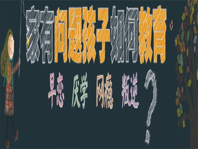 浙江十大青少年叛逆期管教特訓(xùn)學(xué)校排名名單