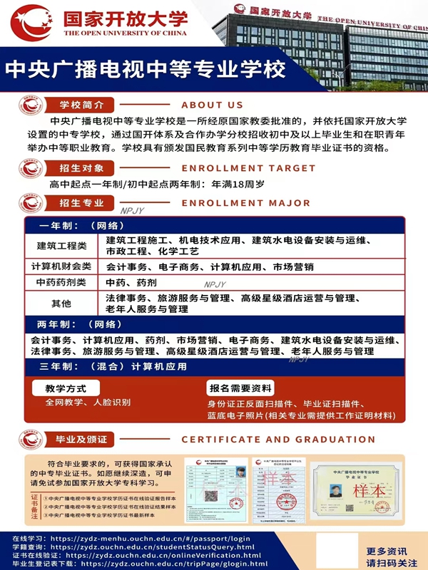 中央廣播電視中等專(zhuān)業(yè)學(xué)校（電大中專(zhuān)）招生簡(jiǎn)章及報(bào)名流程-圖1