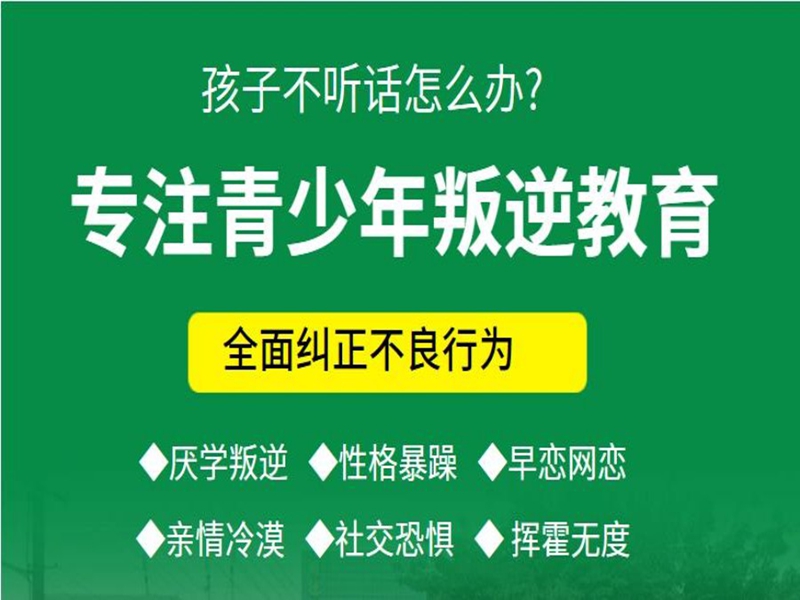 煙臺市孩子叛逆戒網(wǎng)癮學(xué)校-圖1