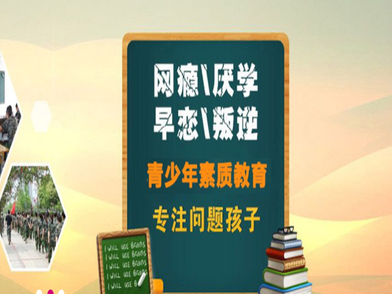 濟(jì)寧市孩子叛逆戒網(wǎng)癮學(xué)校-圖3