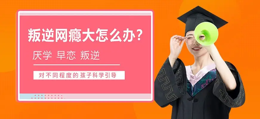 紐特心理-叛逆青少年教育學(xué)校權(quán)威正規(guī)專(zhuān)注青少年心理問(wèn)題-圖1