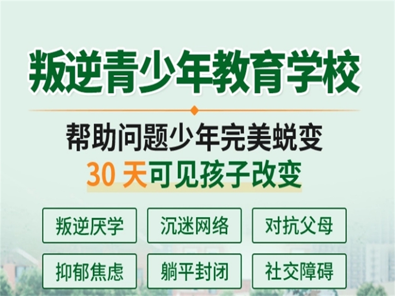 全網(wǎng)優(yōu)選--江西宜春高安叛逆青少年網(wǎng)癮戒治學校排名及家庭教育指南-圖1