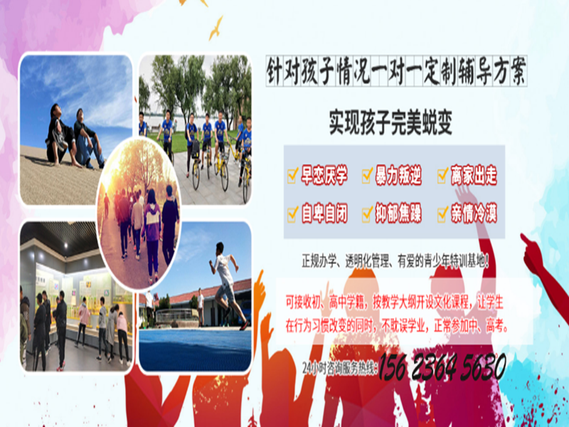2025年安徽初三叛逆孩子叛逆、不上學(xué)、網(wǎng)癮行為矯正全封閉軍事化學(xué)校-圖1