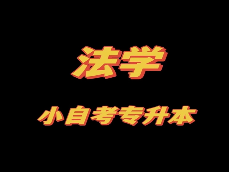 法學(xué)自考本科有哪些學(xué)校招生？中南財(cái)經(jīng)政法大學(xué)報(bào)名入口-圖2