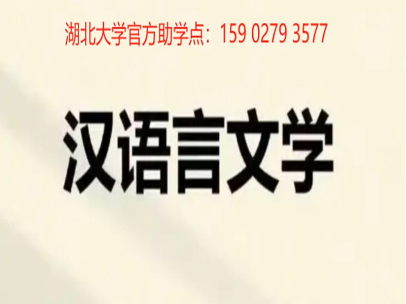 漢語(yǔ)言文學(xué)自考本科-2025年最新報(bào)考指南以及報(bào)名入口-圖1
