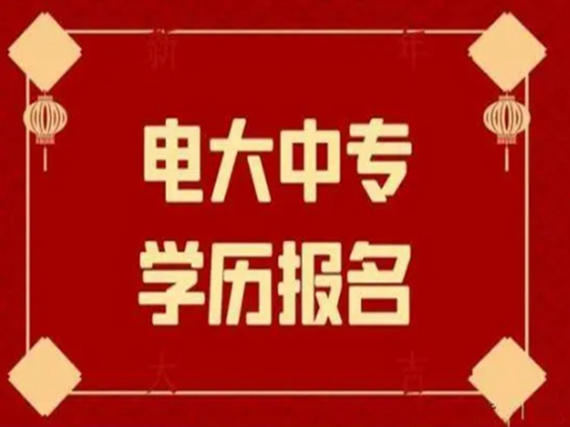 2025年國(guó)家開放中等專業(yè)學(xué)校(電大中專)最新報(bào)名官方網(wǎng)址-圖1