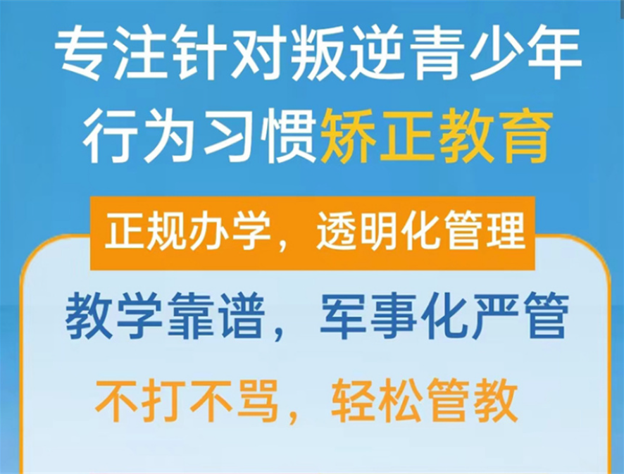 湖北地區(qū)專門矯正青少年厭學(xué)網(wǎng)癮教育學(xué)校名單前十匯總-圖2 湖北地區(qū)專門矯正青少年厭學(xué)網(wǎng)癮教育學(xué)校名單前十匯總-圖2