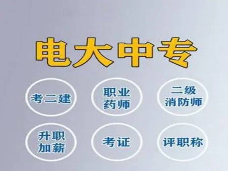 2025年北京市電大中專（成人中專）招生簡章＋官網(wǎng)報名入口-圖3