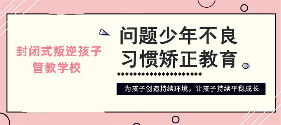 鄂州地區(qū)叛逆、沉迷手機(jī)游戲青少年教育學(xué)校推薦-圖1