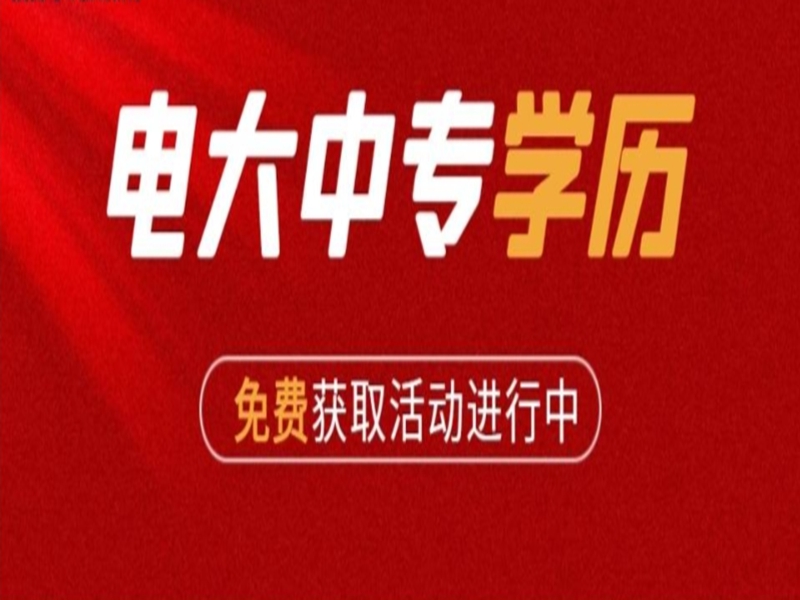 2025年電大中專（成人中專）官網(wǎng)報名入口-圖2