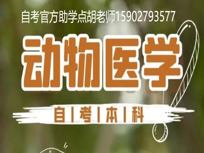 2025年小自考本科動(dòng)物醫(yī)學(xué)專(zhuān)業(yè)招生簡(jiǎn)章＋官網(wǎng)報(bào)名入口-圖1