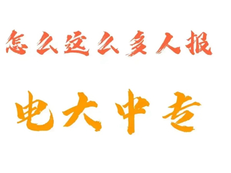 電大中專在哪里可以報名?(報名條件、時間流程匯總)-圖1