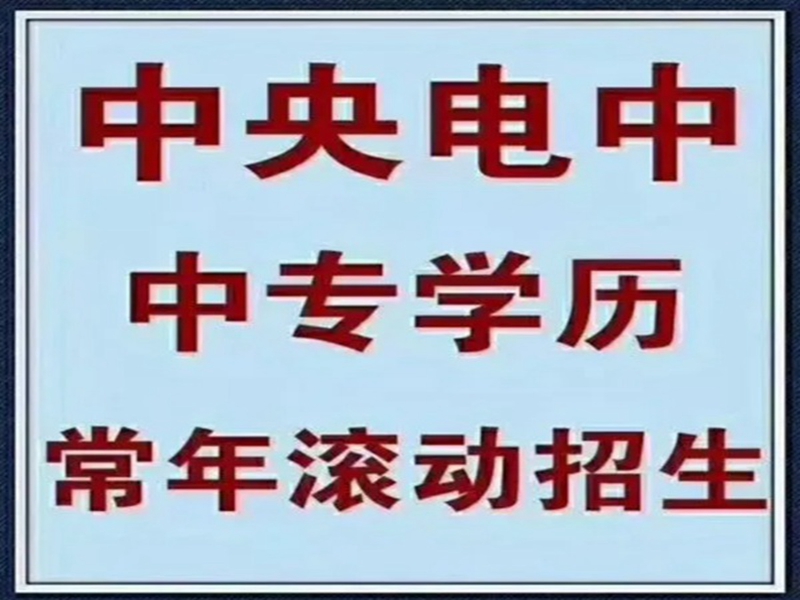電大中專在哪里可以報名?(報名條件、時間流程匯總)-圖2