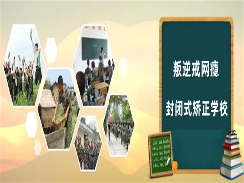 四川成都管教孩子叛逆厭學的戒網(wǎng)癮學校-圖3