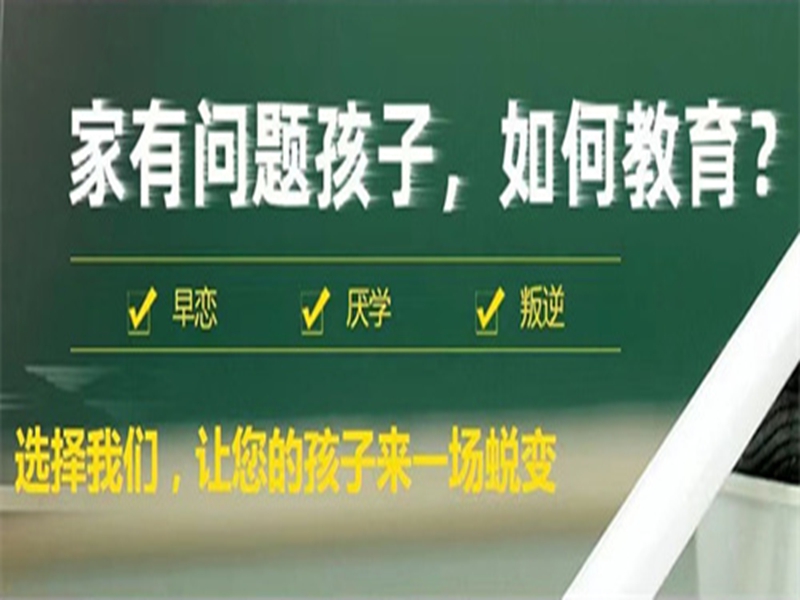 滄州市管教孩子叛逆厭學的戒網(wǎng)癮學校-圖1