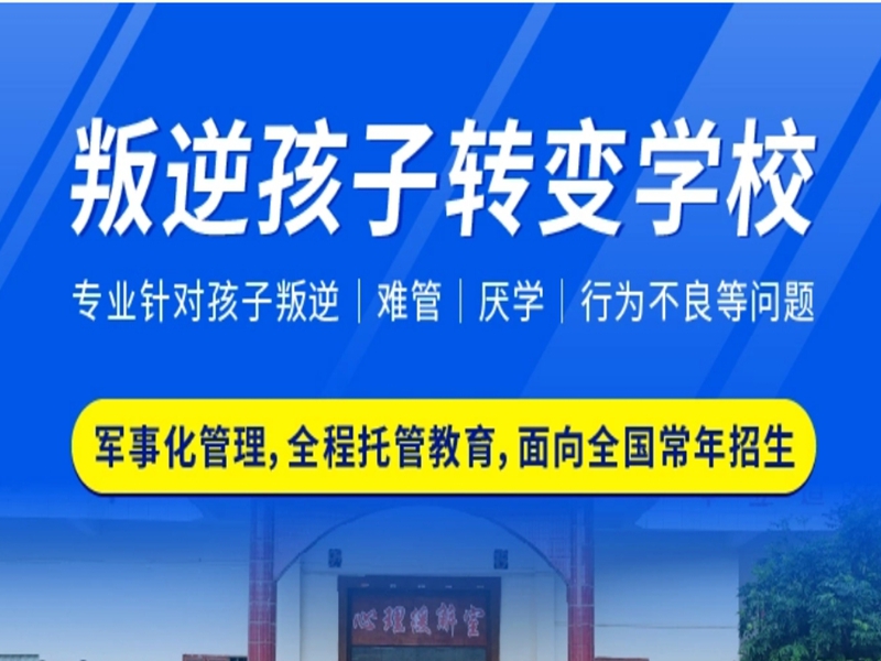 保定市管教孩子叛逆厭學的戒網(wǎng)癮學校-圖1