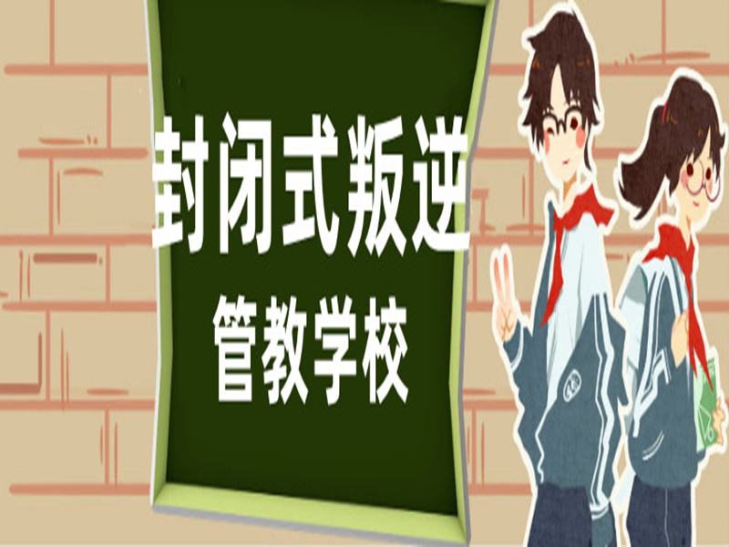 保定市管教孩子叛逆厭學的戒網(wǎng)癮學校-圖3
