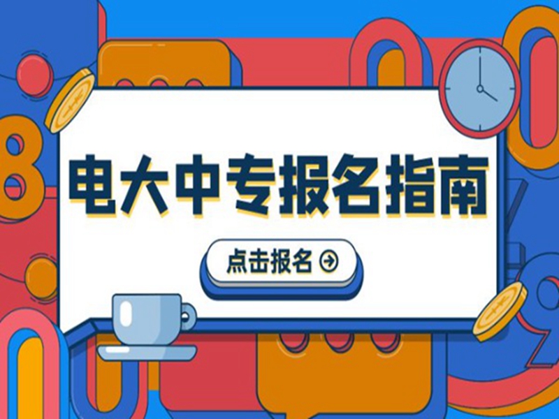 2025中央廣播電視中等專業(yè)學校(電大中專)官網(wǎng)報名網(wǎng)址-圖1