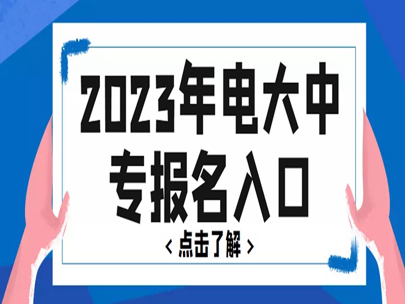 2025中央廣播電視中等專業(yè)學(xué)校(電大中專)官網(wǎng)報名網(wǎng)址-圖2