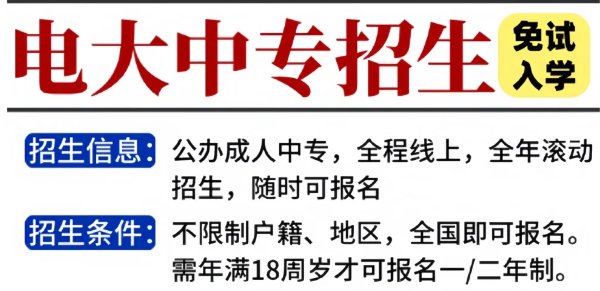 免試入學(xué)！電大中專(zhuān)一年畢業(yè)拿證！-圖1