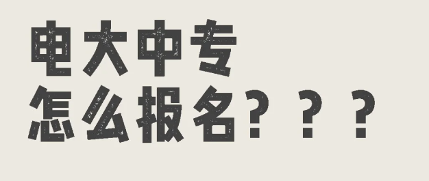 電大中專怎么報(bào)名?具體流程是怎樣的?-圖1