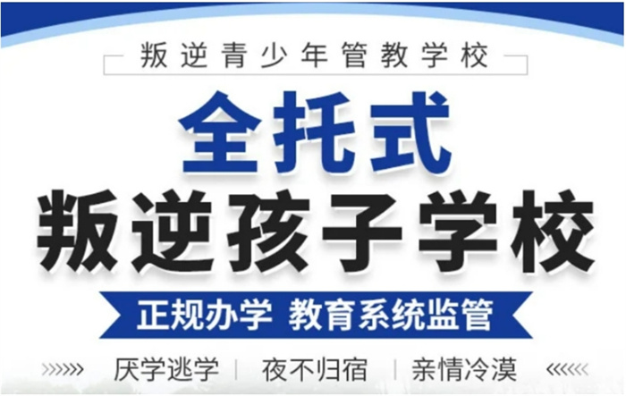 武漢江岸區(qū)孩子特別叛逆改正學(xué)校實(shí)力名單公布-青春期叛逆矯正學(xué)校名單一覽-圖2