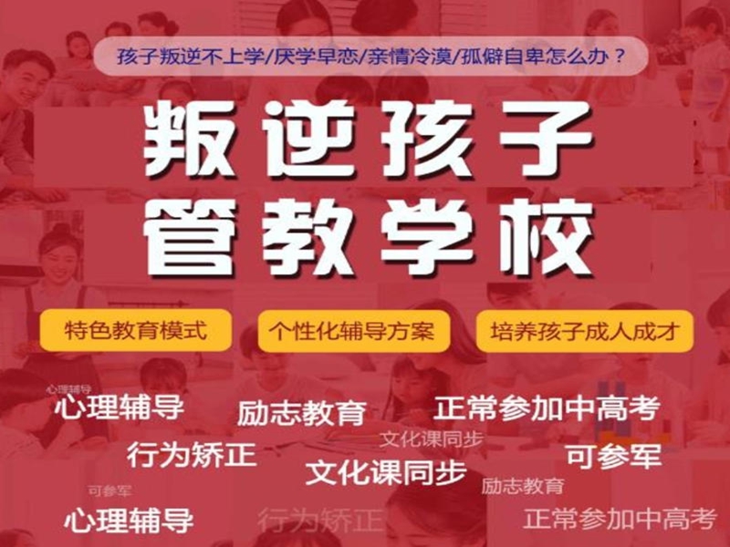 重慶璧山區(qū)10大初高中叛逆特訓(xùn)學(xué)?？诒挥[-圖3