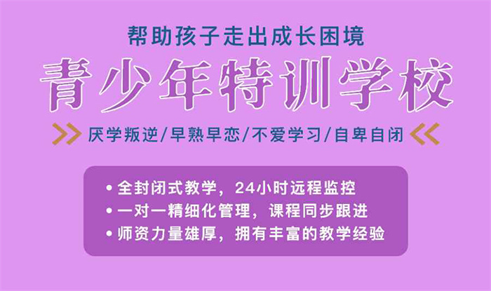 武漢東西湖區(qū)10大專管叛逆孩子的學(xué)?？诒畉op名單新鮮出爐-圖2