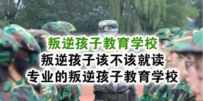 湖北叛逆青春期少年戒網(wǎng)癮矯正學(xué)校-全封閉式管理-圖2