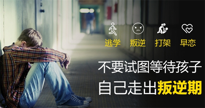 武漢市叛逆學校-初高中生叛逆、厭學、休學、沉迷手機心理咨詢教育管教學校-圖1