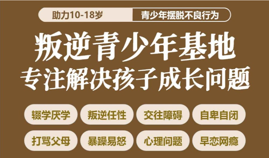 湖北荊州的問題少年青春期叛逆行為干預(yù)學(xué)校-正規(guī)青少年特訓(xùn)基地-圖2