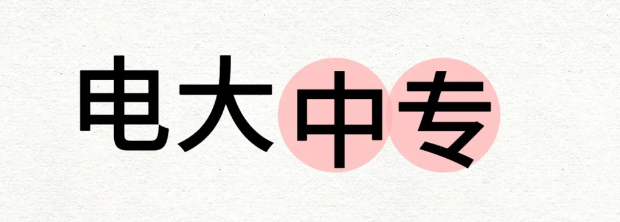 電大中?？梢宰约簣?bào)名嗎？學(xué)費(fèi)多少？-圖1